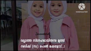 വല്ലാത്ത സ്നേഹമായിരുന്നു മുത്ത് നബിക്ക് സ്വ പെൺ മക്കളോട്...@shanouffadi