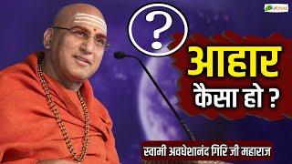 आहार कैसा हो ? Avdheshanand Giri Ji MaharajMotivational Speech  @TotalBhaktiVideo