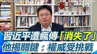 習近平遭瘋傳「消失了」！矢板明夫揭3關鍵：權威受到挑戰【94要客訴】