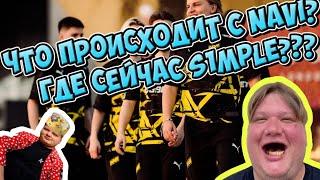 ЧТО ПРОИЗОШЛО С NAVI?КУДА ПРОПАЛ S1MPLE?КОГДА S1MPLE ВЕРНЁТСЯ В NAVI?