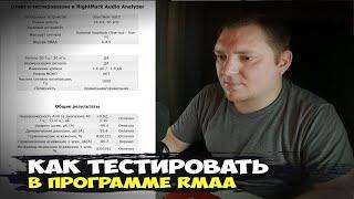 Как измерить АЧХ искажения и шумы в RMAA. Полное описание