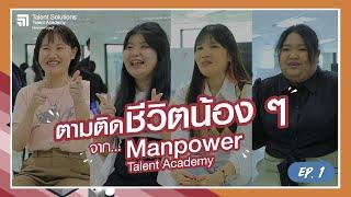 ตามติดชีวิตน้อง ๆ Manpower Talent Academy EP.1  ManpowerGroup Thailand