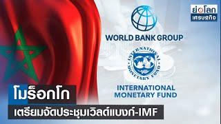 โมร็อกโกเตรียมจัดประชุมเวิลด์แบงก์-IMF  ย่อโลกเศรษฐกิจ 6 ต.ค.66