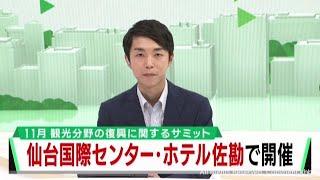 １１月に仙台市で開催　観光復興の国際会議　国際センターとホテル佐勘が会場に