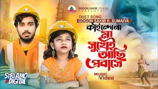 প্রবাসীদের নিয়ে গগন ও সুমাইয়ার ডুয়েট গানGOGON ft.SUMAIYA কতোদিন মা রে দেখি না।ফুটবে হাসি মা বাবার