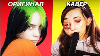 5 КАВЕРОВ ЛУЧШЕ ОРИГИНАЛА Моргенштерн Полина Гагарина Pink Billie Eilish The Weeknd