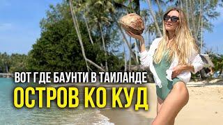 Остров Ко КУД #1 - Как Добраться Самому? Наше Бунгало на ПЛЯЖЕ за 3000 бат  Вот Где РАЙ  #тайланд