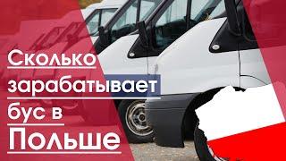 Сколько зарабатывает Бус в Польше в 2020 году  Заработок на бусе