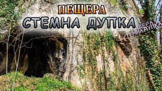 Пещера СТЕМНА ДУПКА - Екопътека Искър-Панега Ловеч България