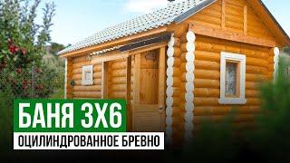 Обзор готовой бани из Оцилиндрованного Бревна  Баня из Бревна 3х6  Богородский район