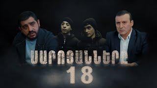 Սարոյանները Սերիա 18  The Saroyans Episode 18