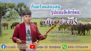 กันตรึม แป๋ม ชาวไร่ Khmer surin song