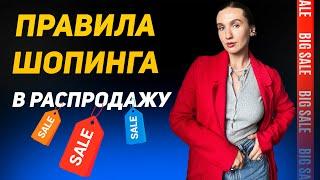 Как шопиться на распродажах? 12 практических советов от стилиста. Экономим деньги и пространство