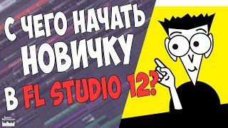 FL STUDIO 12 С НУЛЯ - ВИДЕОУРОК ДЛЯ НАЧИНАЮЩИХ