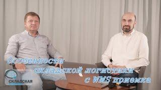 ОСОБЕННОСТИ СКЛАДСКОЙ ЛОГИСТИКИ С WMS - ПРИЕМКА