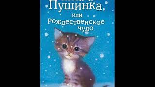 Радиосказка  Холли Вебб Котенок Пушинка или рождественское чудо