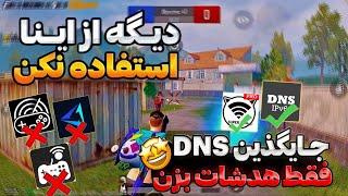 بهترین DNS برای پابجی موبایل رسید با این برنامه فقط هدشات بزنپینگ 20 ثابت در 