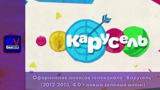 Оформление анонсов телеканала Карусель 2012-2013 4.0 + новый зелёный анонс