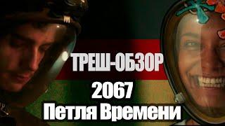 ТРЕШ-ОБЗОР на фильм 2067 Петля Времени. Или как режиссер всех Фантастов переиграл.