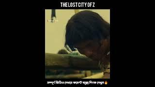 The Lost City Of Z Movie Shorts।। Haunting Arfan