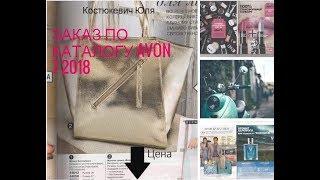 Большой заказ по каталогу Avon 7-2018.Новики Avon сумкаочкипляжный коврик