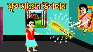 মৃত মায়ের উপহার  Mritho Mayer Upohar  Bengali Morel Bedtime Stories  Bangla Cartoon