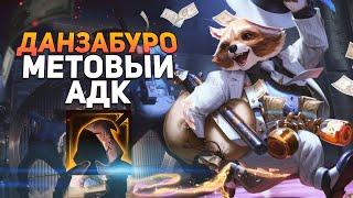 Smite  Данзабуро  Метовый АДК