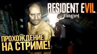 RESIDENT EVIL 7 ПРОХОЖДЕНИЕ НА СТРИМЕ ОТ ШИМОРО  #1