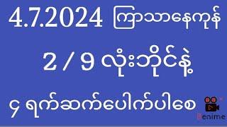 2d  472024  ကြာသာပတေးနေကုန် 29 လုံးဘိုင်နဲ့ ၄ ရက်ဆက်ပေါက်ပါစေ