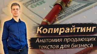 КОПИРАЙТИНГ АНАТОМИЯ ПРОДАЮЩИХ ТЕКСТОВ. Бесплатный вебинар  Валерий Магуйло