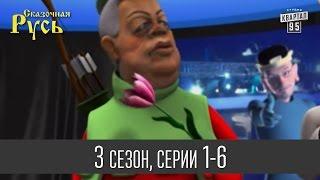 Мультфильм  Сказочная Русь 3  - все серии подряд  1 - 6 серии третий сезон Мультфильмы 2014