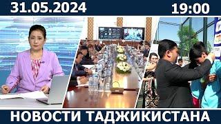 Новости Таджикистана сегодня - 31.05.2024  ахбори точикистон