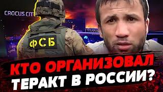 ФСБ рф ЗАДЕРЖАЛИ НАПАДАВШИХ Кремль обвиняет Украину Кто организовал теракт в Крокусе?