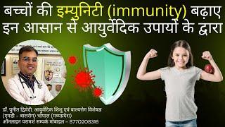 बच्चों की इम्युनिटी immunity कैसे बढ़ाए  डॉ पुनीत द्विवेदी