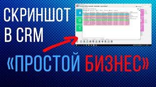 Как сделать скриншот в CRM «Простой бизнес»?  Фишки crm