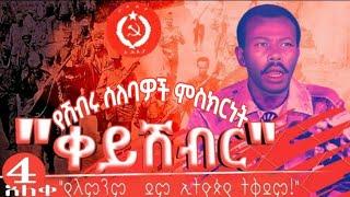 በቀዩ ሽብር  ተይዘው የነበሩት  ዜጎች ምስክርነት ?ምን ያህል ትውልድ አጠፋ? Red Terror episode4 key sheber history Derg