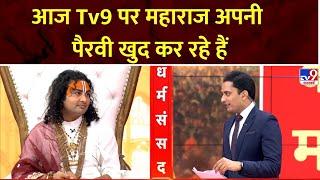 Shri Aniruddhacharya Ji Full Show आज Tv9 पर महाराज अपनी पैरवी खुद कर रहे हैं