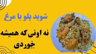 آموزش شوید پلو مخلوط با مرغ با مزه وطعم شگفت انگیز در آشپزی ایرانی