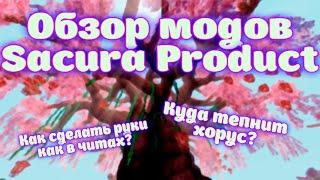 Как сделать руки как в читах? Куда тепнит хорус?  Обзор модов для майнкрафт от Sacura Product  #ft