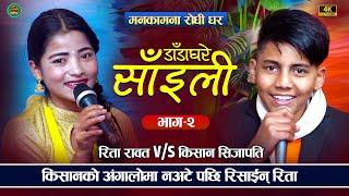 किसानको अंगालोमा नअटे पछी रिसाइन रिता kishan Sijapati  VS  Rita Rawat  New Live Dohori 2022