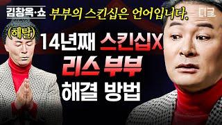 #김창옥쇼2 50분 결혼하니 손을 잡지 않는 남편 제가 싫은 걸까요? 김창옥이 알려주는 리스 부부 해결 방법