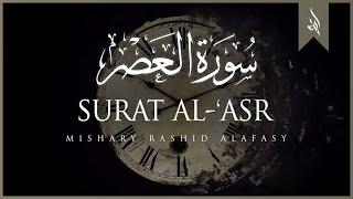Surat Al-Asr The Declining Day  Mishary Rashid Alafasy  مشاري بن راشد العفاسي  سورة العصر