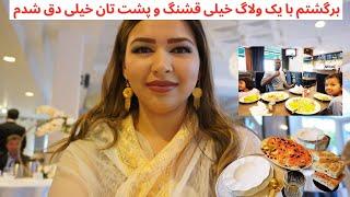 اول به محفل شیرینی خوری رفتیم باز به رستورانت و شب هم همسایه مان ما ره مهمان کرد