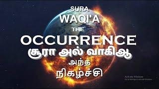 56.சூரா அல் வாகிஆ - தமிழாக்கம்  QURAN  56-SURAH WAQIAH MISHARY RASHID AL-AFASY