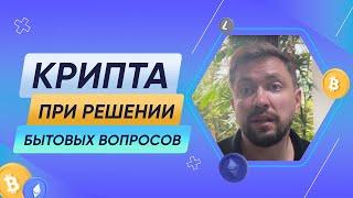 Крипта при решении бытовых вопросов