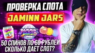  Сколько дает слот Яммин Ярс Проверка слота Jammin Jars в казино онлайн 1вин