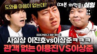 #코미디빅리그 특이점이 온 방청객 이진호 이용진 VS 이상준 끝장 토론하는데 대본 까먹게 하는 지능적 안티ㅋㅋ  #샾잉