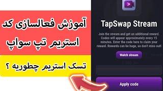 فعالسازی کد استریم تب سواپ  آموزش تسک جدید تپ سواپ  تسک استریم تب سواپ 