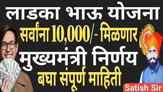 10000 रुपये सर्वांना मिळणार लाडका भाऊ योजना मुख्यमंत्री निर्णय बघा परिपूर्ण माहिती Ladka bhauयोजना