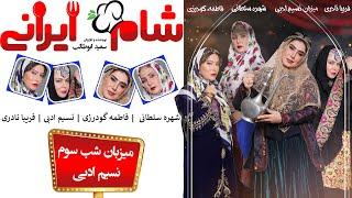 Shame Irani 2 - Season 6 - Part 3  شام ایرانی 2 - فصل 6 - قسمت 3 میزبان نسیم ادبی